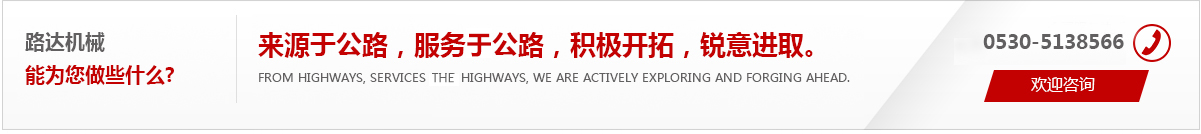 來(lái)源于公路，服務(wù)于公路，積極開(kāi)拓，銳意進(jìn)取。